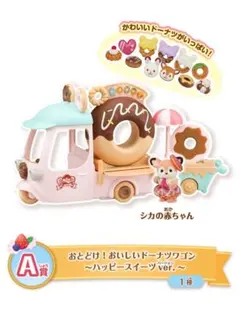 シルバニアファミリー　一番くじA賞　ドーナツワゴン
