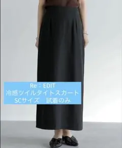 Re：EDIT 冷感ツイルタイトスカート　ブラック　SCサイズのサムネイル