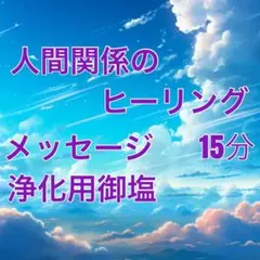 人間関係のヒーリング&浄化用御塩&メッセージ