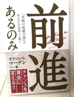 前進あるのみ 「究極の楽観主義」があなたを成功へと導く