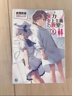 ようこそ実力至上主義の教室へ 0 2026年最新】ようこそ実力至上主義の教室へ0巻の人気アイテム - メルカリ