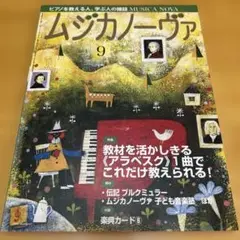 ムジカノーヴァ 2013年9月号