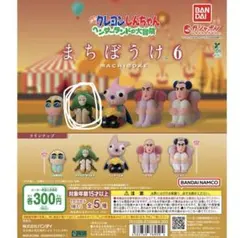 クレヨンしんちゃん　まちぼうけ 6 トッペマ・マペット