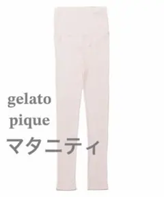 gelato pique ジェラートピケ マタニティリブレギンス ピンク