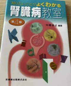 知りたいことがよくわかる腎臓病教室 第4版