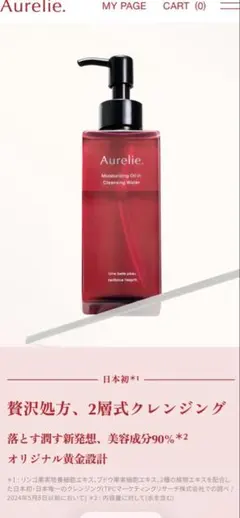 Aurelie 2層式クレンジングオイル　新品
