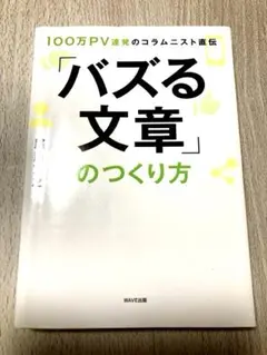 「バズる文章」のつくり方 100万PV連発のコラムニスト直伝
