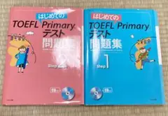 トイフルプライマリー　テスト問題集1.2 2冊セット　英語