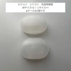ピジョン　Pigeon　シリコン　乳頭保護器　Mサイズ2個　Lサイズ1個
