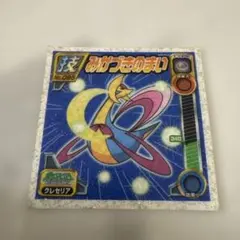 絶版 ポケモン最強シール烈伝DX 技 クレセリア「みかづきのまい
