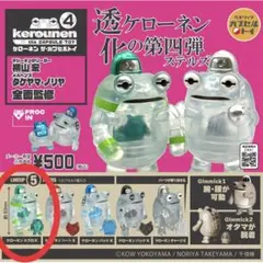 ケローネン4 ステルス ／ ケローネン ミクロK ／ 新品 カプセルトイ