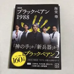 ブラックペアン1988