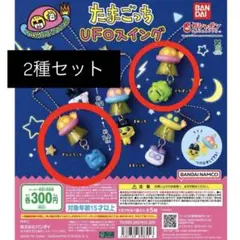 たまごっち UFOスイング ガチャガチャ 2種セット