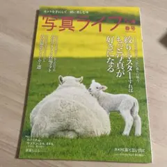 写真ライフ　2026　vol144 春号