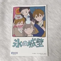 氷の城壁 13巻 喜久屋書店 特典 ポストカード イラストカード - メルカリ