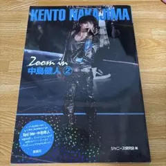Zoom in 中島健人 2