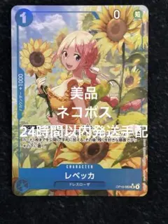 【美品】ワンピースカード レベッカ SR パラレル　OP15-053