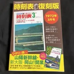時刻表 趣味