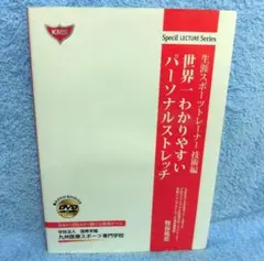 世界一わかりやすいパーソナルストレッチ（本＆DVD）のサムネイル