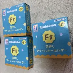 リラックマ エニマイくじ F賞 箔押しアクリルキーホルダー