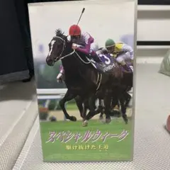 スペシャルウィークVHS