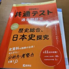 2026年 共通テスト 過去問題研究