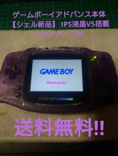 【シェル新品】IPS液晶V5搭載 ゲームボーイアドバンス クリアパープル 本体
