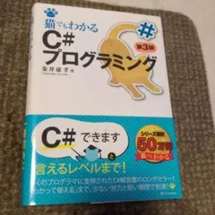猫でもわかるC#プログラミング 第3版 粂井康孝