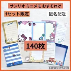 サンリオ メモ おすそわけ 140枚 sanrio バラメモ ミニメモ