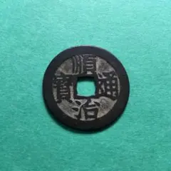 ★古銭シリーズ　順治通宝　上寧★ ☆古銭シリーズ 順治通宝 寧一厘☆ - メルカリ