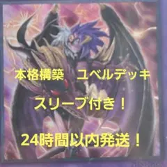 本格構築！　遊戯王　ユベルデッキ!　スリーブ付き！のサムネイル