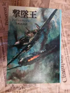 撃墜王 （文庫版航空戦史シリーズ　１２） Ｐ．クロステルマン／著　矢嶋由哉／訳