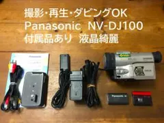 撮影再生ダビングOK　Panasonic　NV-DJ100　付属品あり　液晶綺麗のサムネイル