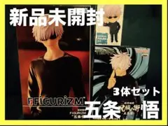 呪術廻戦　五条悟　フィギュア3体セット