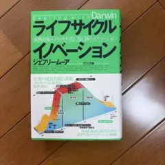 ライフサイクル イノベーション～成熟市場+コモディティ化に効く14のイノベーシ…