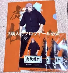 呪術廻戦 ファミリーマート 虎杖悠仁 クリアファイル1枚 クリアシート 4枚のサムネイル