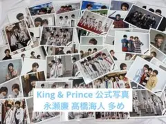 King & Prince 永瀬廉 髙橋海人 多め 公式写真 55枚