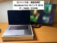 【ジャンク】MacBook Pro 15インチ2018(16GB・512GB)