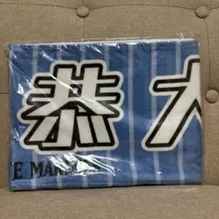 千葉ロッテマリーンズ　藤原恭大　マフラータオル