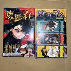 新品・シュリンク付き】魔男のイチ 1巻初版2冊 2巻初版2冊 特典付き