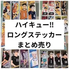 ハイキュー‼︎ ロングステッカー　35枚セット　（重複あり）