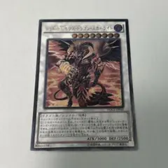 遊戯王　レッドデーモンズドラゴン・スカーライト　レリーフ　アルティメットレア