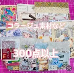 コラージュ素材♡300点以上