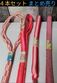 帯締め４本セットまとめ売り成人式振り袖小紋附け下げ訪問着入学式お宮参り七五三