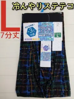 メンズ 冷んやり ステテコ L 7分丈 前開き 黒 ブラック チェック柄