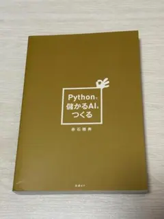 Pythonで儲かるAIをつくる