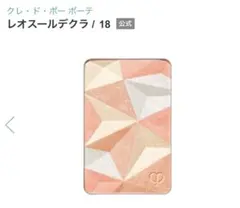 【新品レア】クレドポーボーテ ル・レオスールデクラ　（レフィル）フェイスパウダー