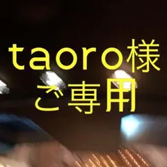 ｔａｏｒｏ∴⚫///様 リクエスト 2点 まとめ商品