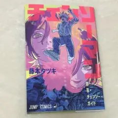 劇場版 チェンソーマン レゼ篇 特典『恋・花・チェンソー・ガイド』 第1弾