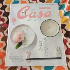 Casa BRUTUS　2020年5月号　ART&EAT うつわとごはん